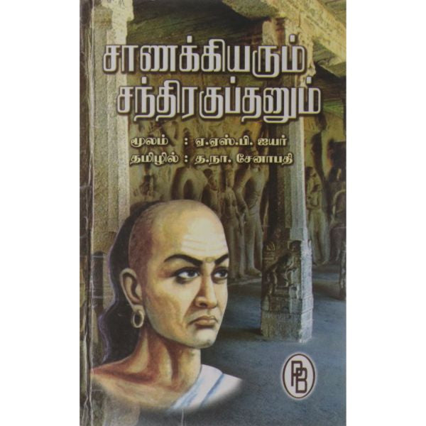 Chanakkiyarum Chandragupatarum