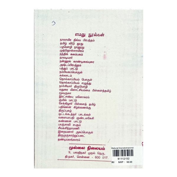 Madurai Meenakshiammai - Tamil