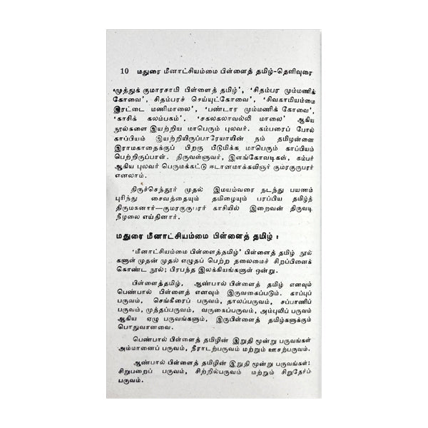 Madurai Meenakshiammai - Tamil