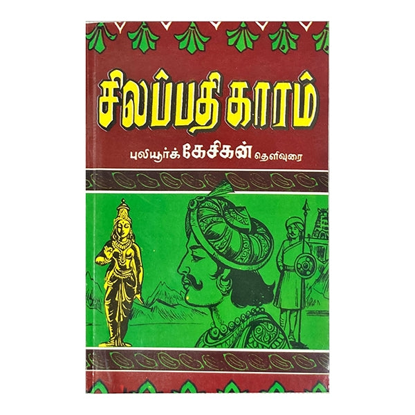 Silappathikaram -Thelivurai - Tamil