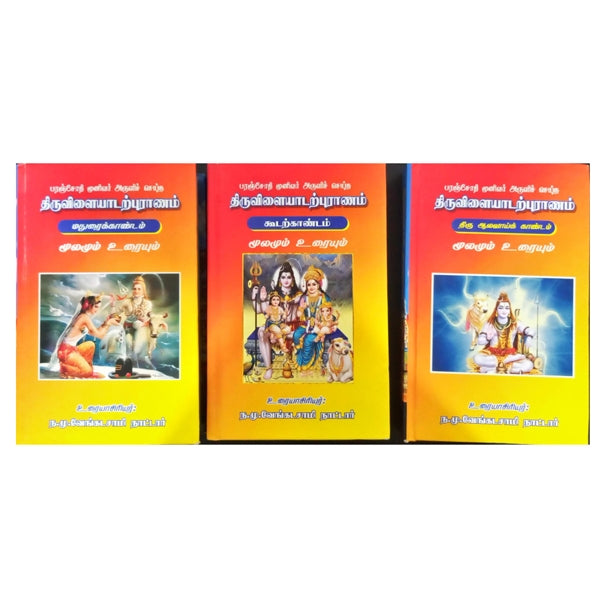 Thiruvilaiyadarpuranam - Set - Tamil