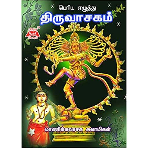 Thiruvasagam Periya Ezhuthu HB - Tamil
