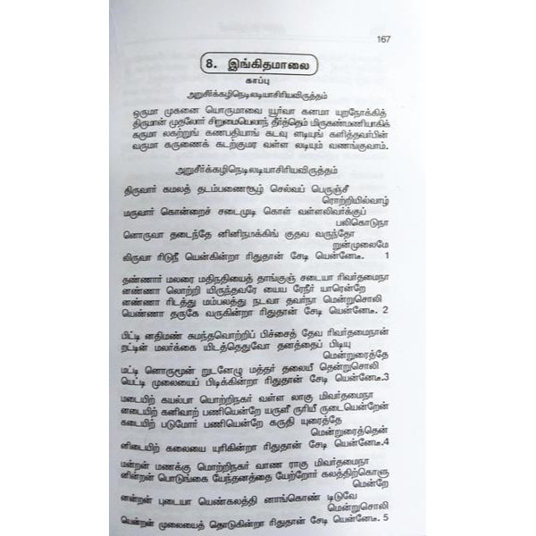 Thiruvarutpa (Ondru Muthal Iynthu Thirumuraikal)