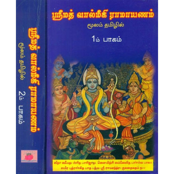 Srimad Valmiki Ramayanam-Moolam Thamizhi( 2Vols set ) - Tamil