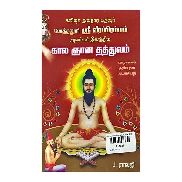 Sri Veera Brahmam..Kaala Gnana Thathuvam - Tamil