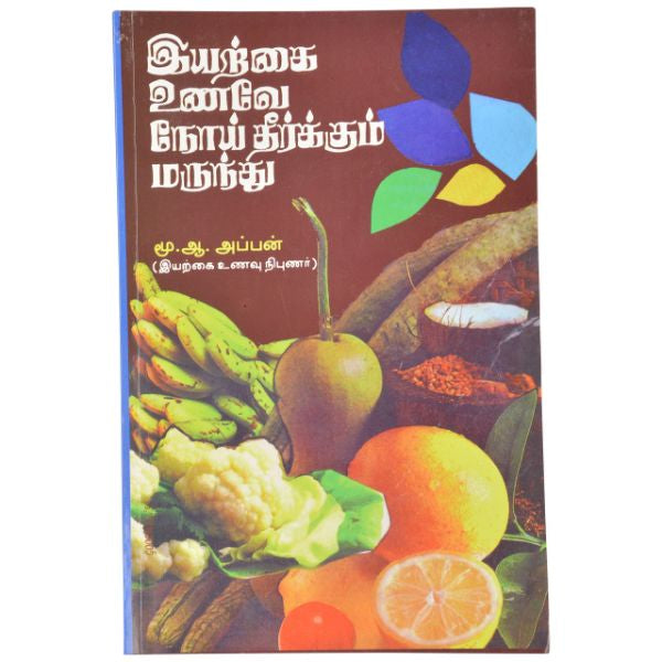 Iyarkai Unave Noi Theerkkum Marunthu - Tamil