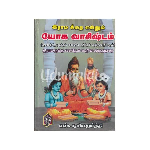 Rama Geethai Ennum Yoga Vasishtam - Tamil