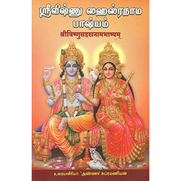 7871 Sri Vishnu Sahasranama Bhashyam