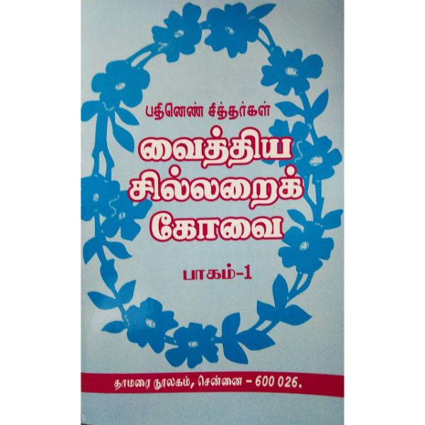 Vaithiya Sillarai Kovai - (Vol - 1) - Tamil