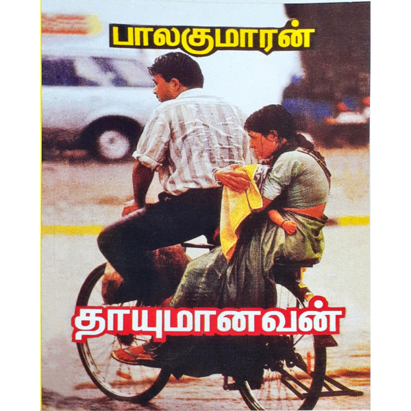 Thayumanavan - Tamil