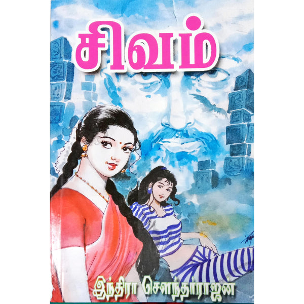 Sivam - Indhira Soundararajan - Tamil