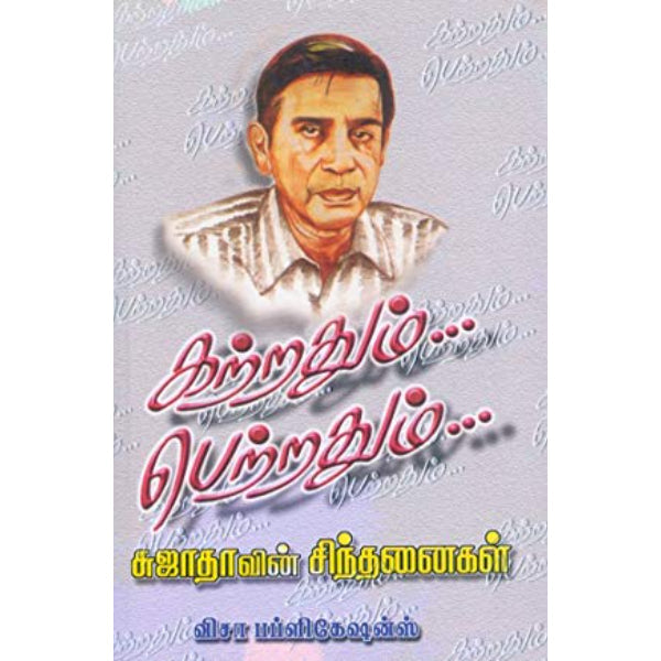 Katrathum Petrathum - Tamil