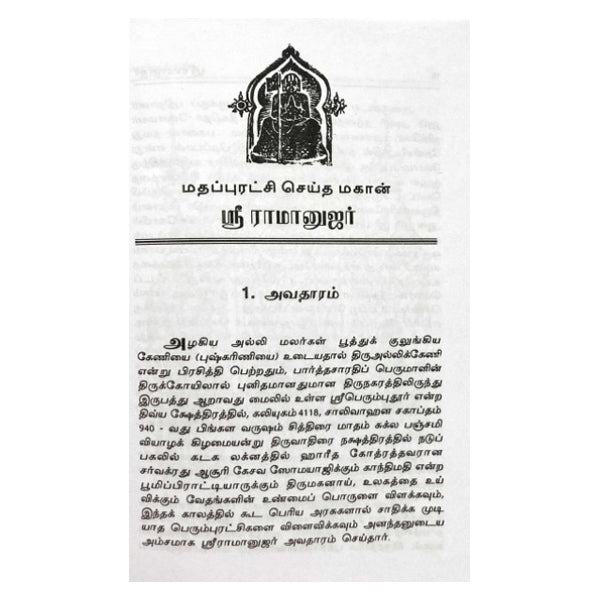 Matha Puratchi Seitha Sri Ramanujar - Tamil