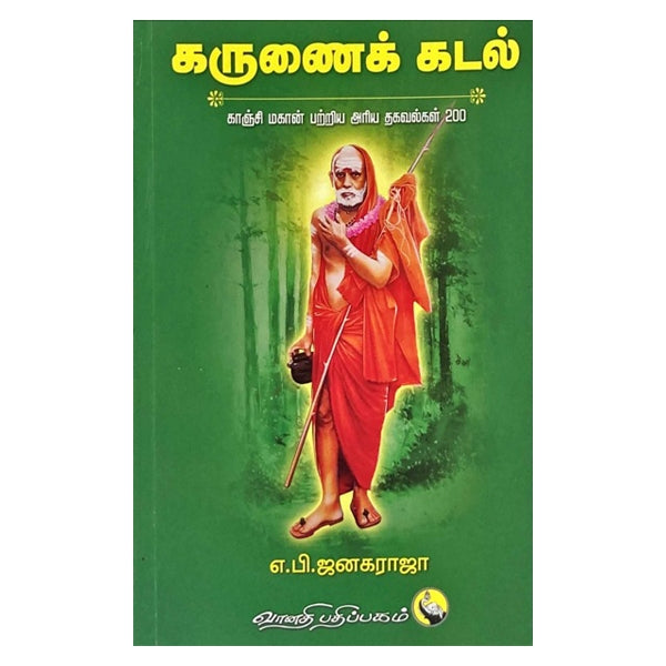 Karunai Kadal - Tamil