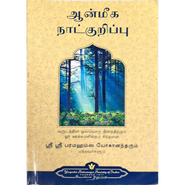 Aanmeega Naatkurippu - Tamil