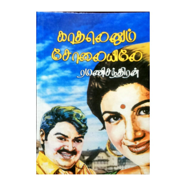 Kadhalenum Cholaiyile - Tamil