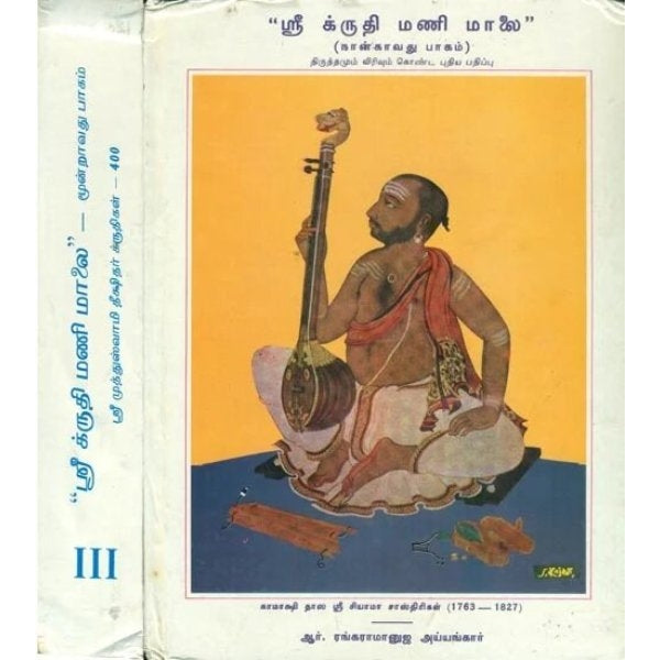 Sri Kruthi Mani Malai (2 Vols Set) - English