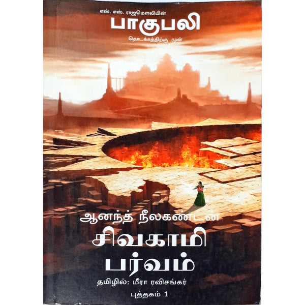 Sivagami Parvam Bahubali Vol 1 - Tamil