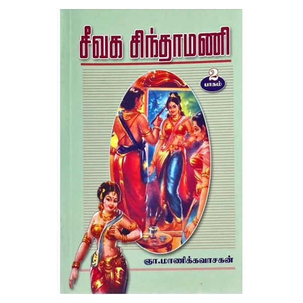 Seevaga Chinthamani - Tamil