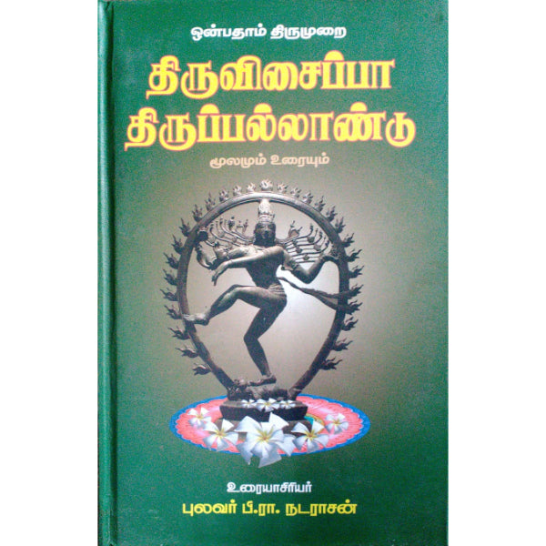 Thiruvisaipa Thirupallandu-Onbatham Thirumurai HB - Tamil