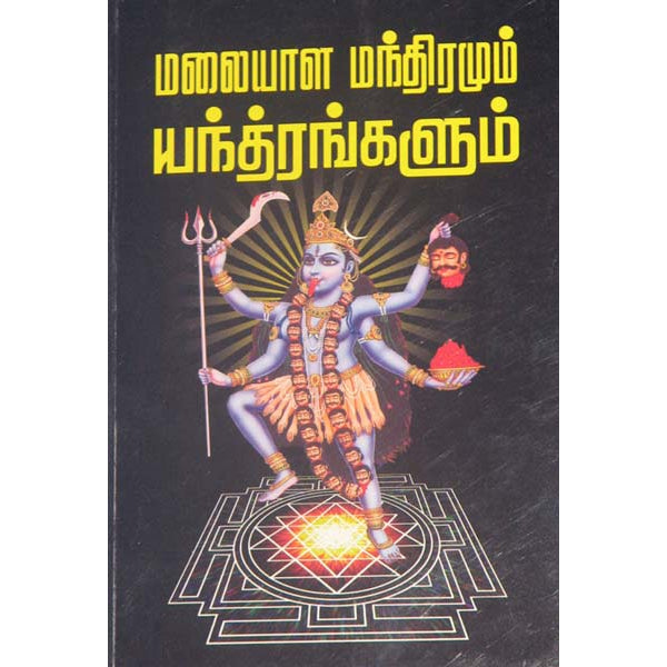 Malayala Manthiramum Yanthrangalum - Tamil