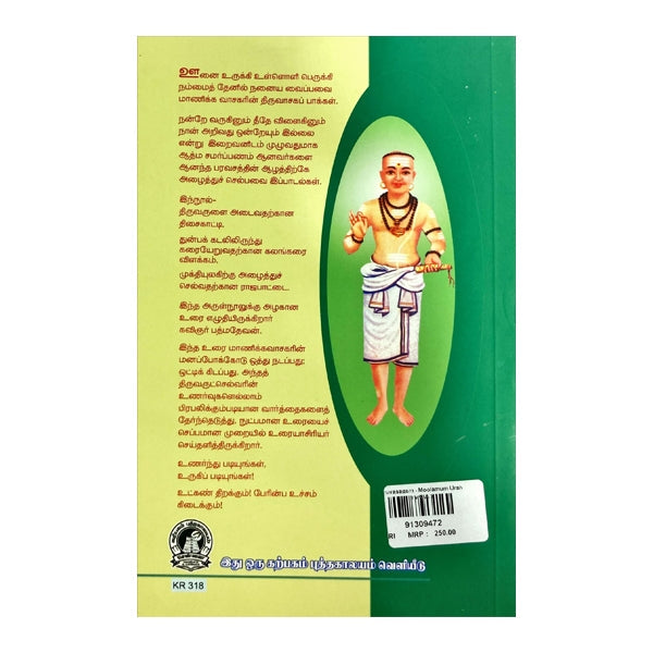 Thiruvasagam - Moolamum Uraiyum. - Tamil