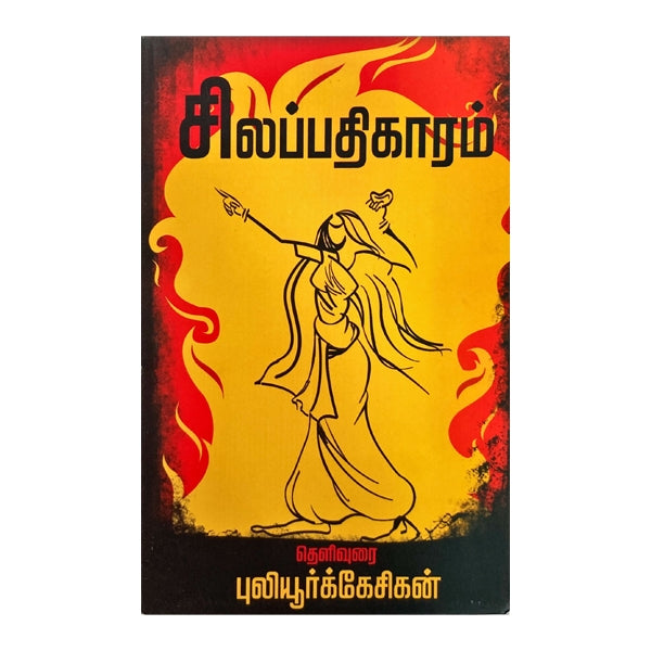 Silapathikaram - Puliyur Kesikan - Tamil