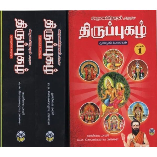 Thirupugazh Moolamum Uraiyum -( 3 Vol Set) - Tamil
