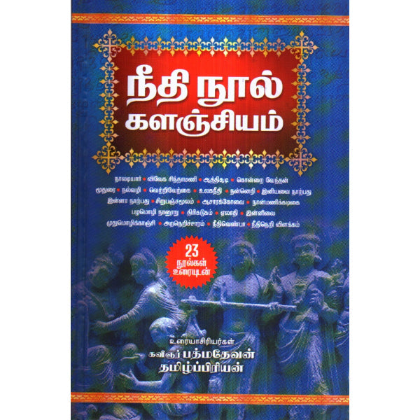 Neethi Nool Kalanjiyam - Tamil