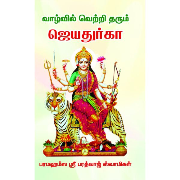 Vazhvil Vetri Tharum Jeya Durga - Tamil