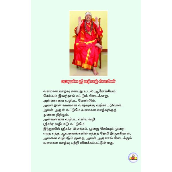 Valamana Vazhvu Tharum Sri Chakra Mahasakthi - Tamil