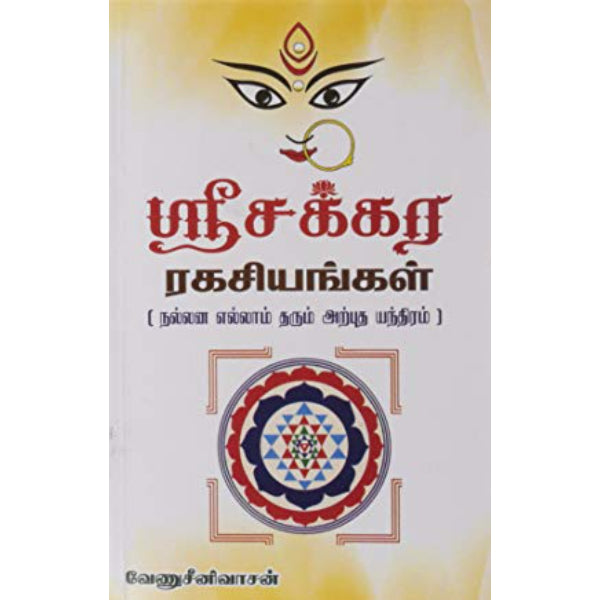 Sri Chakra Ragasiyangal - Tamil