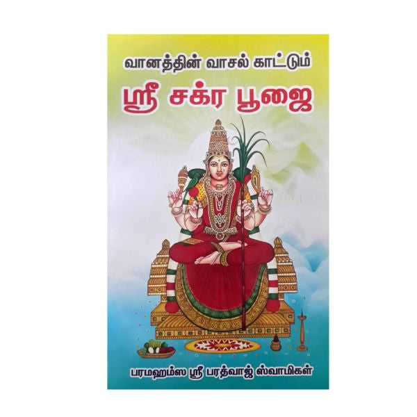 Vaanaththin Vaasal Kaattum Sri Sakra Poojai - Tamil