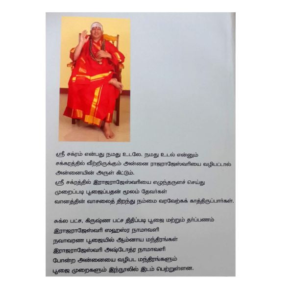 Vaanaththin Vaasal Kaattum Sri Sakra Poojai - Tamil