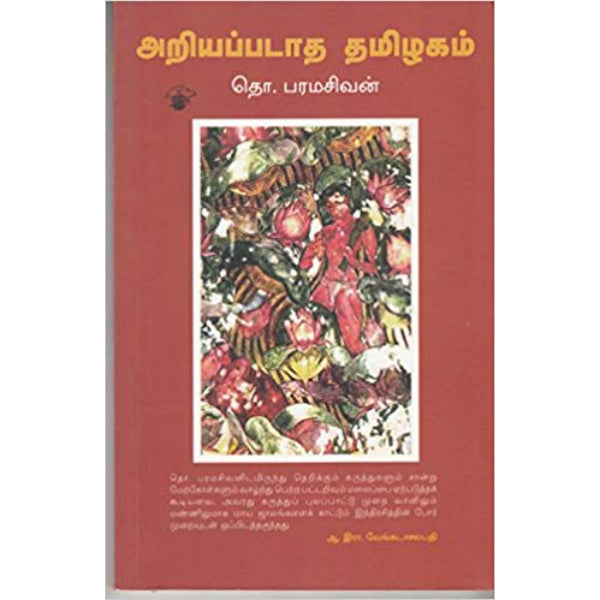 Ariyapadatha Thamizhagam (Essays on Tamil Culture)