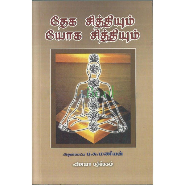 Thega Siddhiyum Yoga Siddhiyum - Tamil