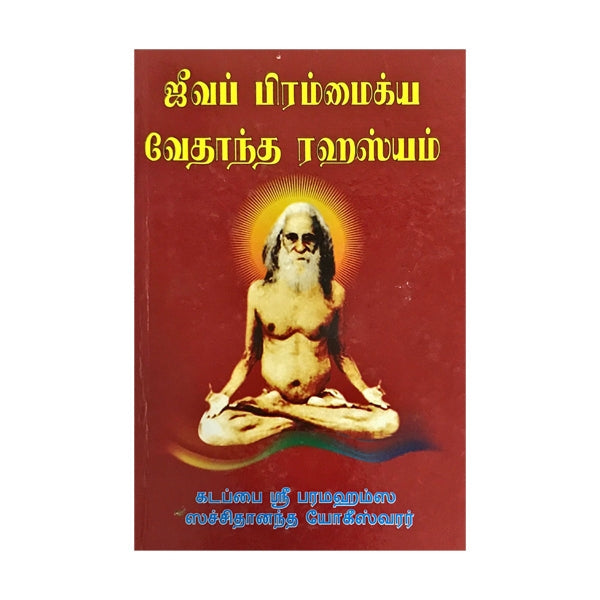Jeeva Brahmaikya Vedantha Rahasyam