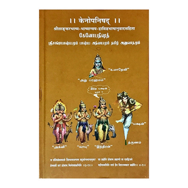 Kenoupanishad - Sanskrit - Tamil