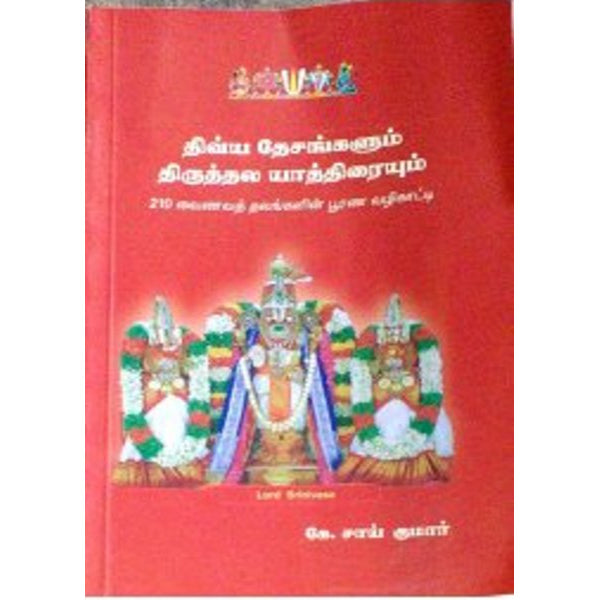 Divya Desangalum Thiruthala Yathiraiyum - Tamil