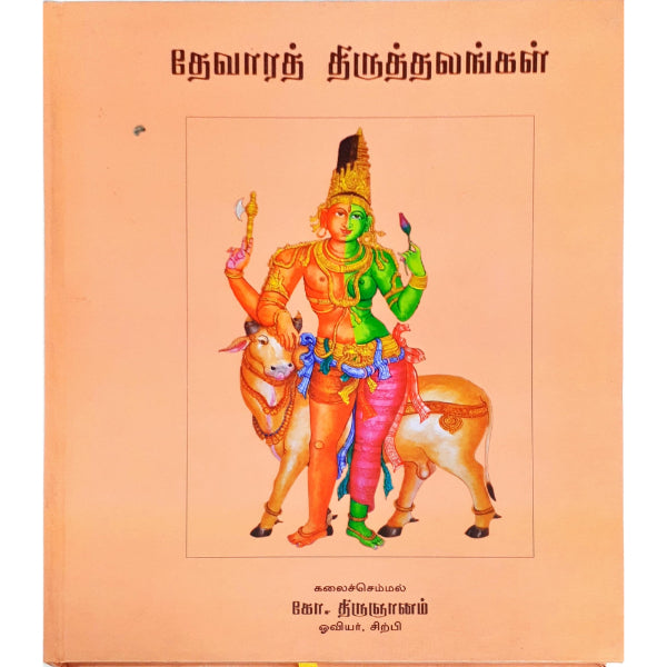 Dhevara Thiru Thalangal - Tamil