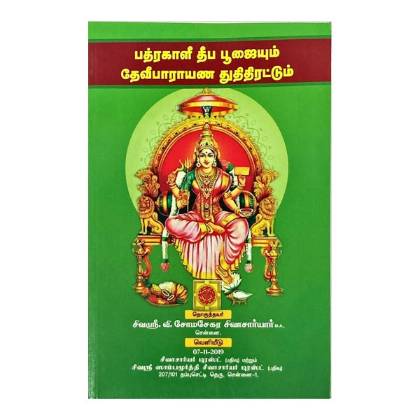 Badrakali Deepa Poojaiyum ......Thuthi Thirattum - Tamil