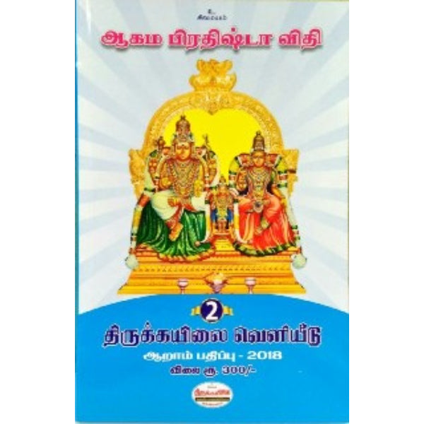 Aagama Prathishta vithi (vol 1&2) - Tamil