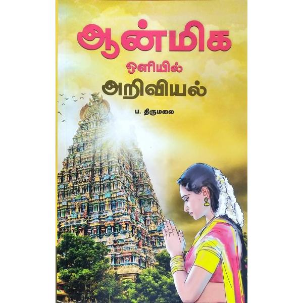Aanmeega Oliyil Ariviyal - Tamil