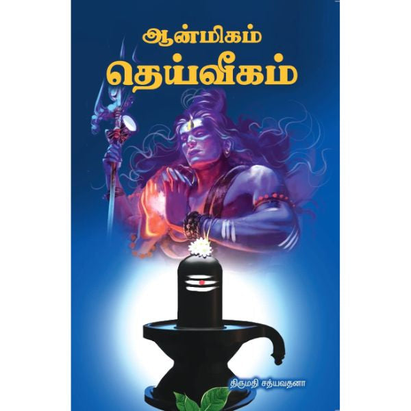 Aanmeegam Deiveegam - Tamil
