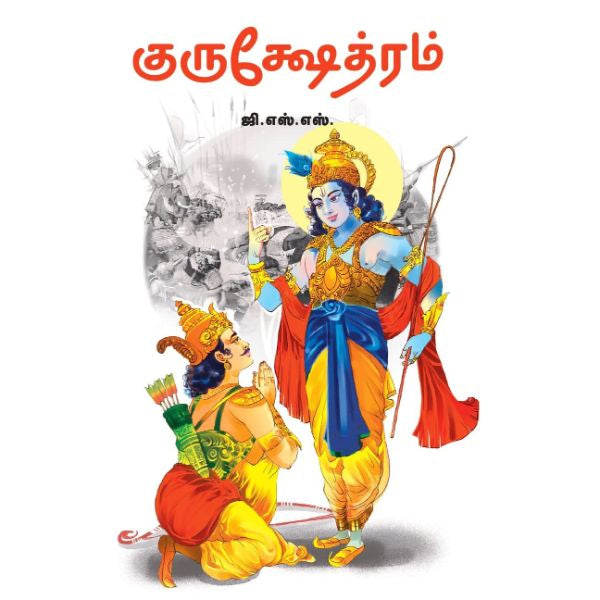 Gurushetram - Tamil