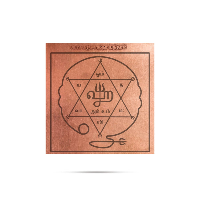Siva Panchatcharam - 1 X 1 Inch | Tamil Shiva Panchatcharam/ Copper Yantra For Pooja - Maha Meru & Yantra