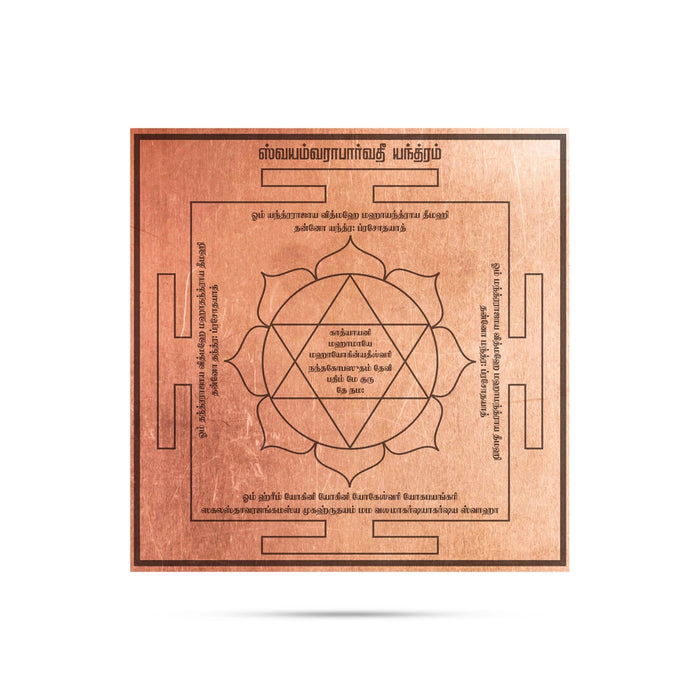 Swayamvara Parvati Yantra - 3 x 3 Inches | Swayamvara Parvathi Yantra/ Copper Yantra for Pooja