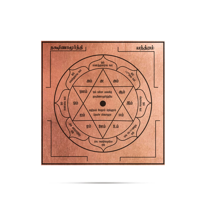 Dakshinamurthi Yantra - 1 x 1 Inches | Tamil/ Copper Yantram / Dakshina murti Yantra for Pooja Space