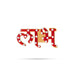 Padham Sticker Pair - 2.5 x 2 Inches | Stone Paduka & Swastik / Padam For Pooja & Home - Kolam & Rangoli