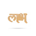 Padham Sticker Pair - 2.5 x 2 Inches | Stone Paduka & Swastik / Padam For Pooja & Home - Kolam & Rangoli